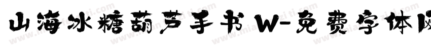 山海冰糖葫芦手书 W字体转换